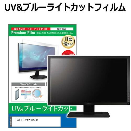 Dell S2425HS-R [23.8インチ] ブルーライトカット 反射防止 液晶保護フィルム 指...