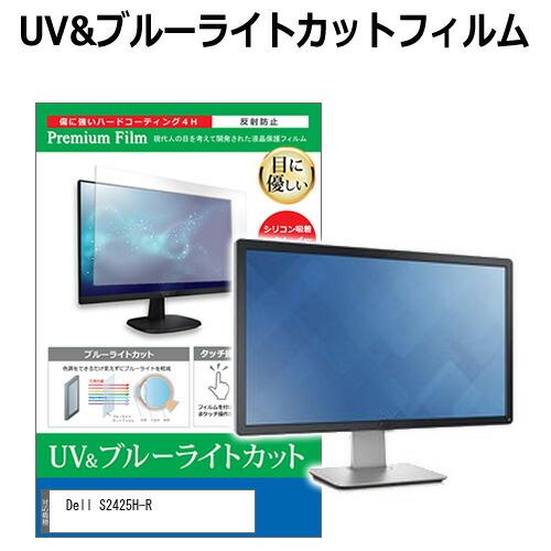 Dell S2425H-R [23.8インチ] ブルーライトカット 反射防止 液晶保護フィルム 指紋...