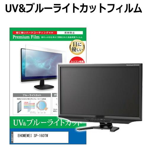 EHOMEWEI SP-160TW [16インチ] ブルーライトカット 反射防止 液晶保護フィルム ...