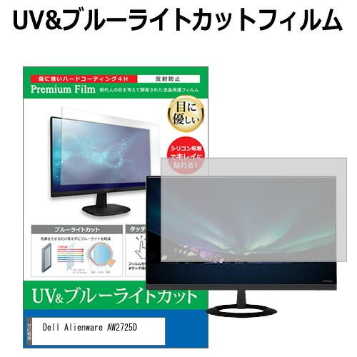 Dell Alienware AW2725D [26.7インチ] 互換品 ブルーライトカット 反射防...