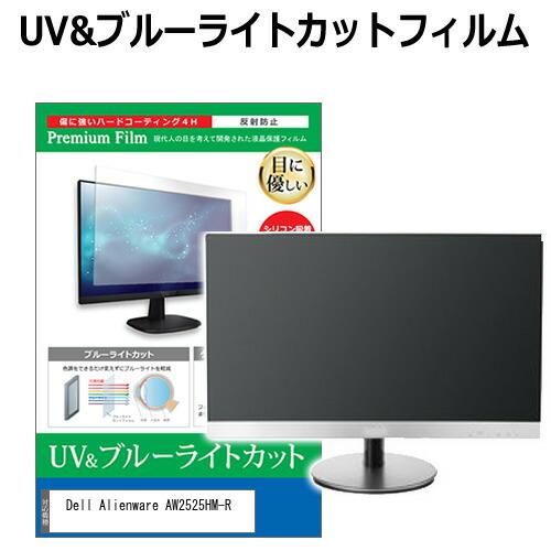 Dell Alienware AW2525HM-R [24.5インチ] 互換品 ブルーライトカット ...