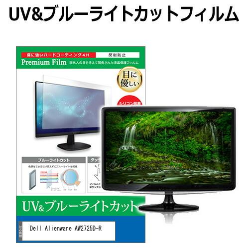 Dell Alienware AW2725D-R [26.7インチ] 互換品 ブルーライトカット 反...
