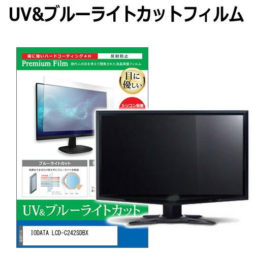 IODATA LCD-C242SDBX [23.8インチ] 互換品 ブルーライトカット 反射防止 液...