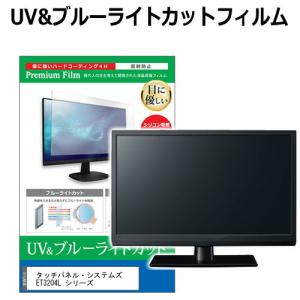 タッチパネル・システムズ ET3204L シリーズ [31.5インチ] 互換品 ブルーライトカット 反射防止 液晶保護フィルム 指紋防止