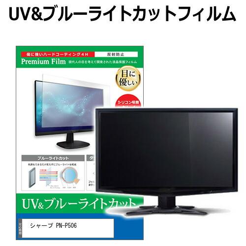 シャープ PN-P506 [50インチ] 互換品 ブルーライトカット 反射防止 液晶保護フィルム 指...