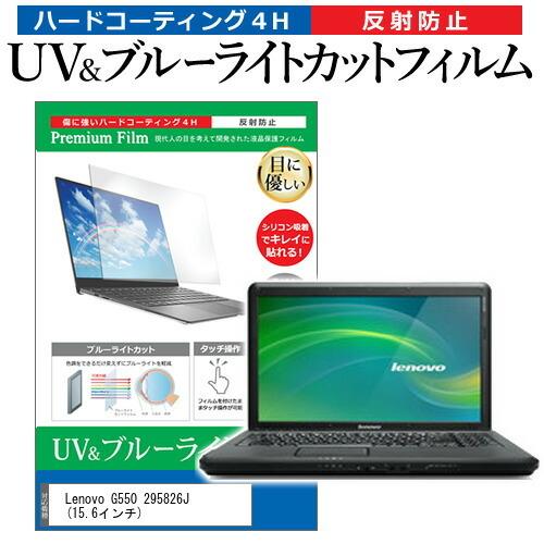 Lenovo G550 295826J (15.6インチ) 機種で使える ブルーライトカット 反射防...