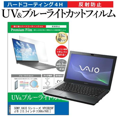 SONY VAIO Sシリーズ VPCSB29FJ/B (13.3インチ) 機種で使える ブルーライ...