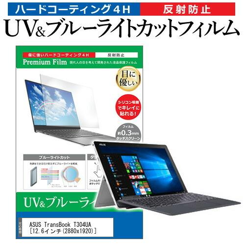 ASUS TransBook T304UA (12.6インチ) 機種で使える ブルーライトカット 反...