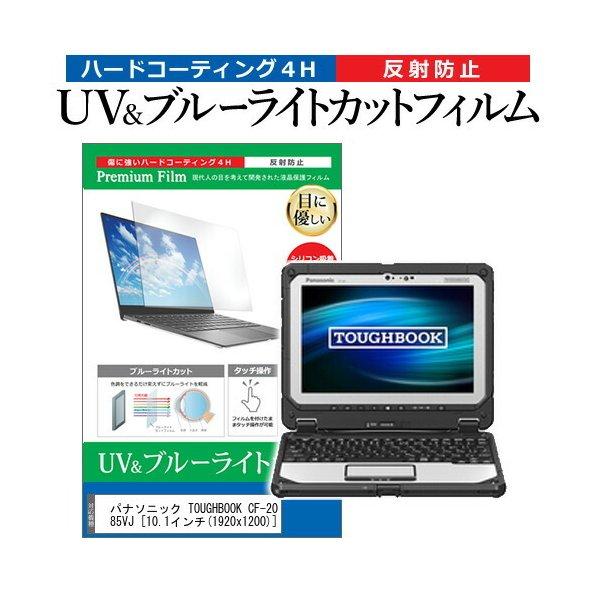 パナソニック TOUGHBOOK CF-20E0385VJ (10.1インチ) 機種で使える ブルー...