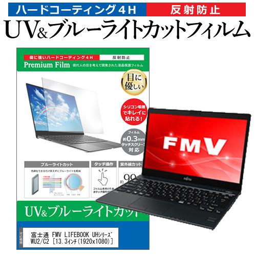 富士通 FMV LIFEBOOK UHシリーズ WU2/C2 (13.3インチ) 機種で使える ブル...