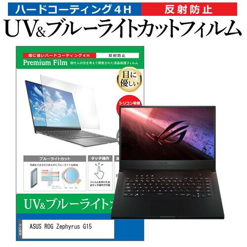 ASUS ROG Zephyrus G15 (15.6インチ) 機種で使える ブルーライトカット 反...