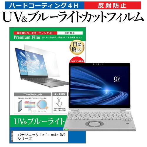 レッツノート QV9 シリーズ (12インチ) 機種で使える ブルーライトカット 反射防止 指紋防止...