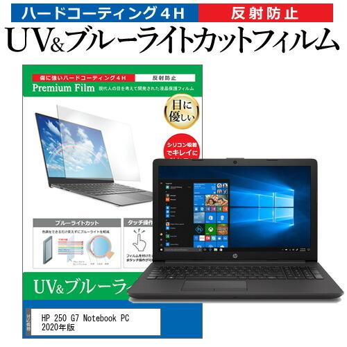 HP 250 G7 Notebook PC 2020年版 (15.6インチ) 機種で使える ブルーラ...