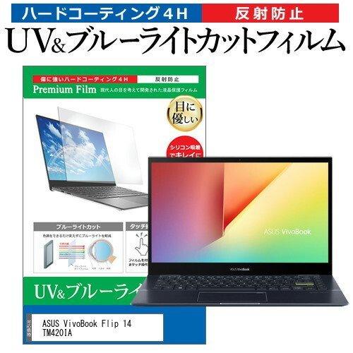 ASUS VivoBook Flip 14 TM420IA (14インチ) 機種で使える ブルーライ...