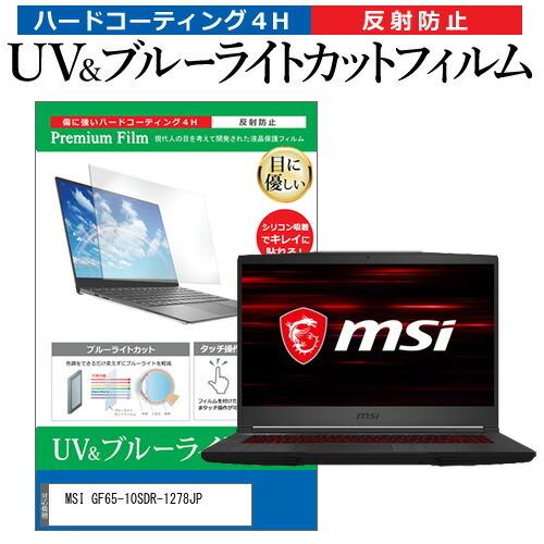 MSI GF65-10SDR-1278JP (15.6インチ)機種で使える ブルーライトカット 反射...