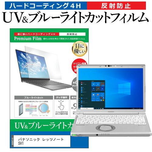 パナソニック レッツノート SV1 (12.1インチ) 保護 フィルム カバー シート ブルーライト...