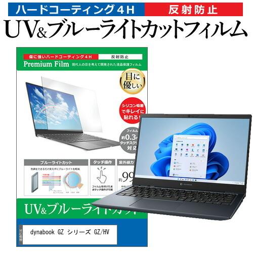 dynabook GZ シリーズ GZ/HV (13.3インチ) ブルーライトカット 反射防止 液晶...