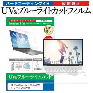 HP Pavilion Aero 13-be1000 シリーズ 2022年版 (13.3インチ) ブルーライトカット 反射防止 液晶保護フィルム 指紋防止