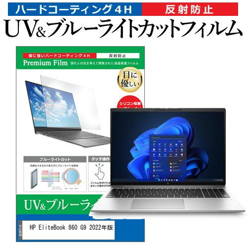 HP EliteBook 860 G9 2022年版 (16インチ) ブルーライトカット 反射防止 ...