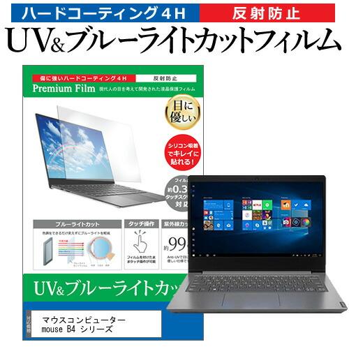 マウスコンピューター mouse B4 シリーズ (14インチ) ブルーライトカット 反射防止 液晶...