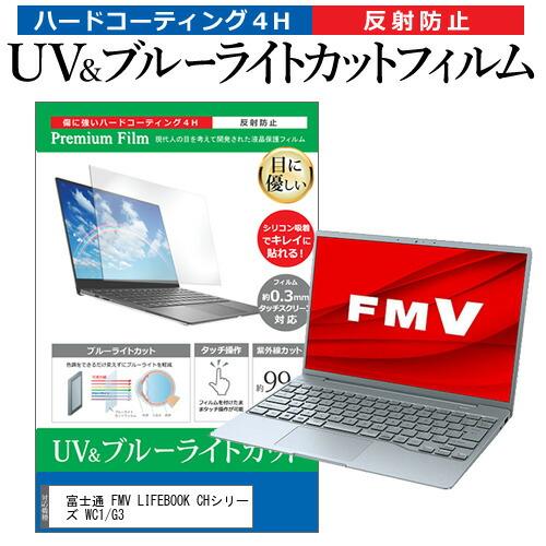 富士通 FMV LIFEBOOK CHシリーズ WC1/G3 (13.3インチ) ブルーライトカット...