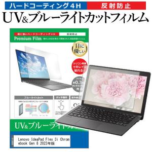 Lenovo IdeaPad Flex 3i Chromebook Gen 8 2023年版 (12.2インチ) ブルーライトカット 反射防止 液晶保護フィルム 指紋防止 互換品