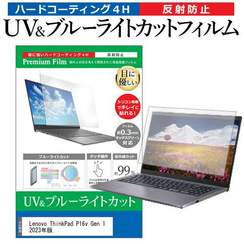Lenovo ThinkPad P16v Gen 1 2023年版 (16インチ) ブルーライトカッ...