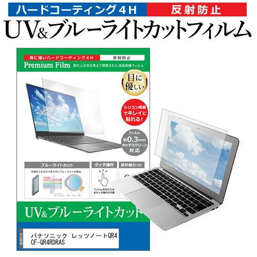 パナソニック レッツノートQR4 CF-QR4RDRAS [12.4インチ] ブルーライトカット 反...