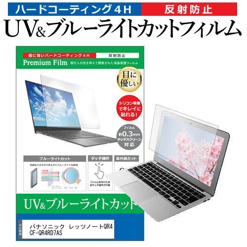 パナソニック レッツノートQR4 CF-QR4RD7AS [12.4インチ] ブルーライトカット 反...