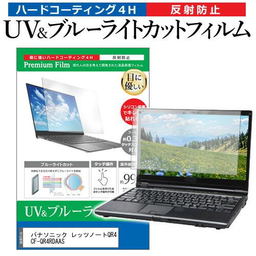 パナソニック レッツノートQR4 CF-QR4RDAAS [12.4インチ] ブルーライトカット 反...