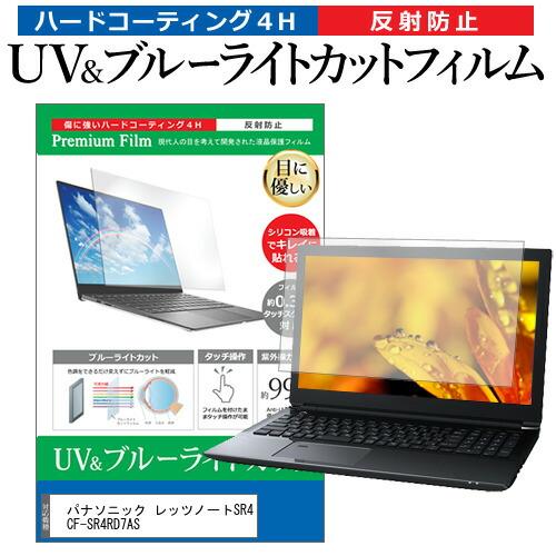 パナソニック レッツノートSR4 CF-SR4RD7AS [12.4インチ] ブルーライトカット 反...