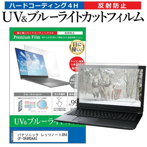 パナソニック レッツノートSR4 CF-SR4RDAAS [12.4インチ] ブルーライトカット 反...