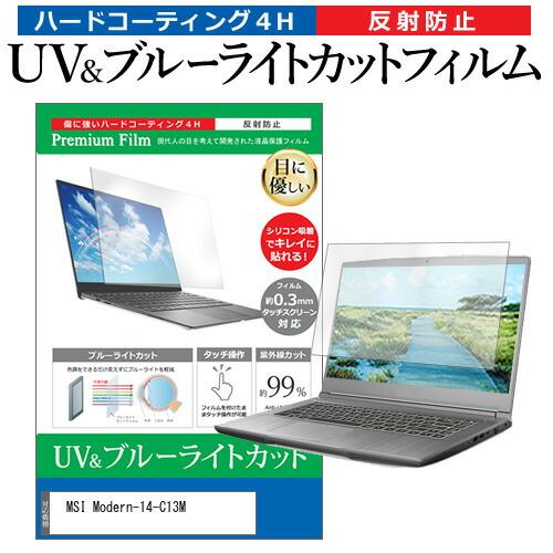 MSI Modern-14-C13M [14インチ] ブルーライトカット 反射防止 液晶保護フィルム...