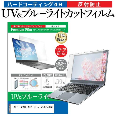 NEC LAVIE N14 Slim N1475/HAL [14インチ] ブルーライトカット 反射防...