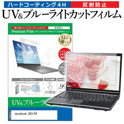 dynabook G83/KV [13.3インチ] ブルーライトカット 反射防止 液晶保護フィルム ...