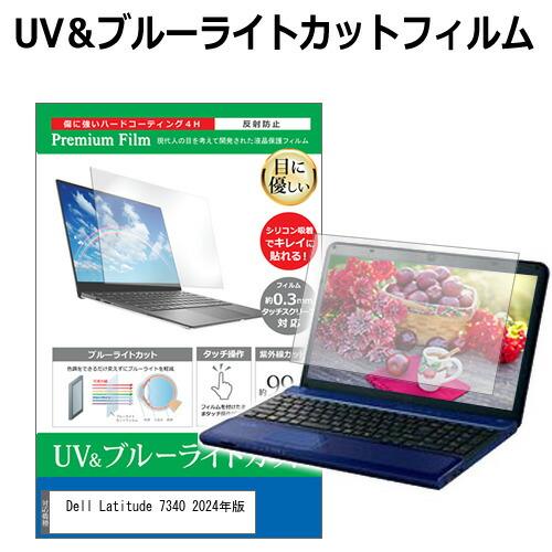 Dell Latitude 7340 2024年版 [13.3インチ] ブルーライトカット 反射防止...