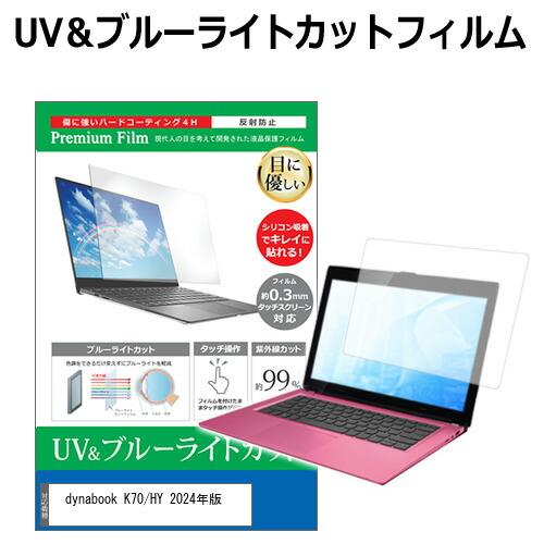 dynabook K70/HY 2024年版 [10.1インチ] ブルーライトカット 反射防止 液晶...