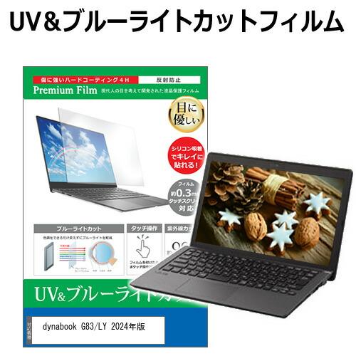 dynabook G83/LY 2024年版 [13.3インチ] ブルーライトカット 反射防止 液晶...