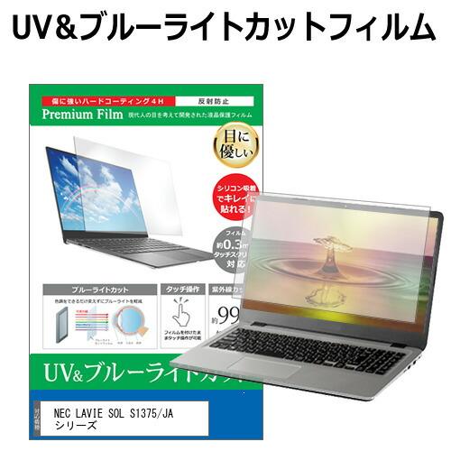 NEC LAVIE SOL S1375/JA シリーズ [13.3インチ] ブルーライトカット 反射...