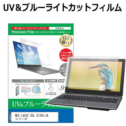 NEC LAVIE SOL S1355/JA シリーズ [13.3インチ] ブルーライトカット 反射...