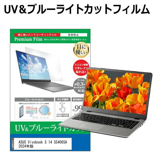 ASUS Vivobook S 14 S5406SA 2024年版 [14インチ] ブルーライトカッ...