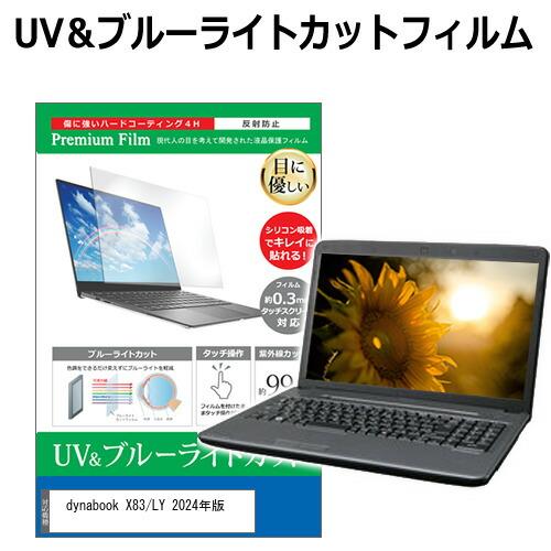 dynabook X83/LY 2024年版 [13.3インチ] ブルーライトカット 反射防止 液晶...