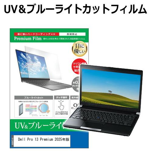Dell Pro 13 Premium 2025年版 [13.3インチ] ブルーライトカット 反射防...