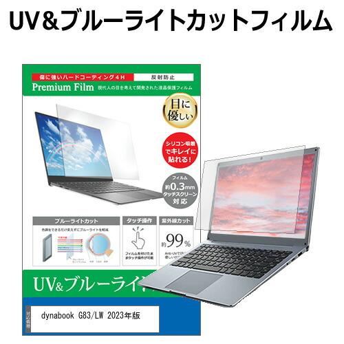 dynabook G83/LW 2023年版 [13.3インチ] ブルーライトカット 反射防止 液晶...