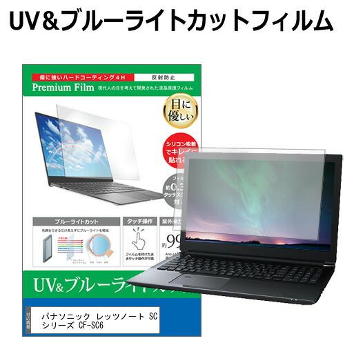 パナソニック レッツノート SCシリーズ CF-SC6 [12.4インチ] 互換品 ブルーライトカッ...