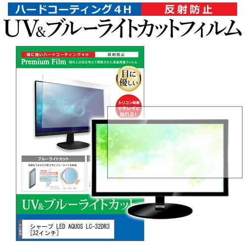 シャープ LED AQUOS LC-32DR3 (32インチ) 機種で使える ブルーライトカット 反...