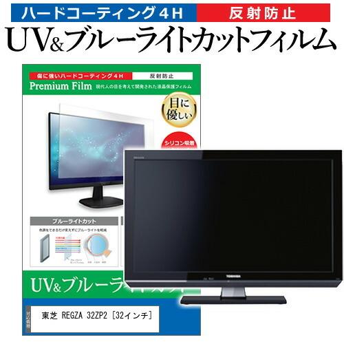 東芝 REGZA 32ZP2 (32インチ) 機種で使える ブルーライトカット 反射防止 指紋防止 ...