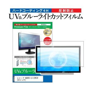 シャープ AQUOS LC-22K30 (22インチ) 機種で使える ブルーライトカット 反射防止 指紋防止 液晶TV 保護フィルム