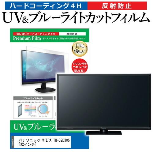 パナソニック VIERA TH-32D305 (32インチ) 機種で使える ブルーライトカット 反射...