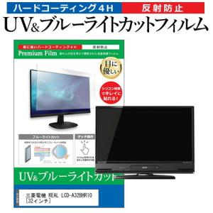 三菱電機 REAL LCD-A32BHR10  機種で使える ブルーライトカット 反射防止 指紋防止 液晶TV 保護フィルム